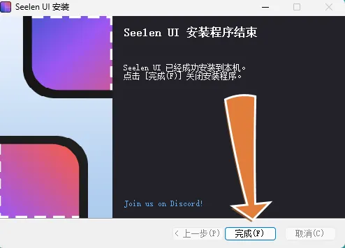 安装完成