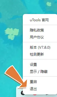 uTools 退出菜单