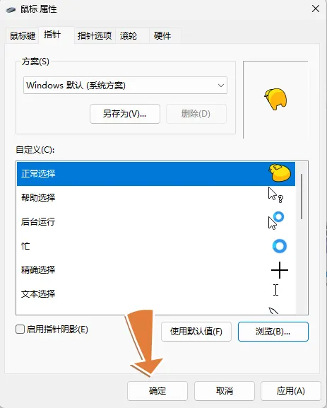 应用后的鼠标指针