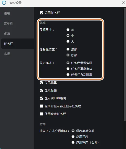Cairo 任务栏设置