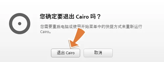 退出 Cairo 确认框