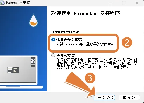 Rainmeter 安装类型