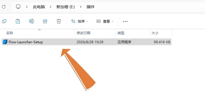 安装包放在 E 盘插件目录