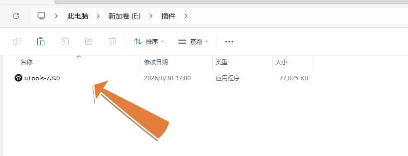 uTools 安装包移到 E 盘