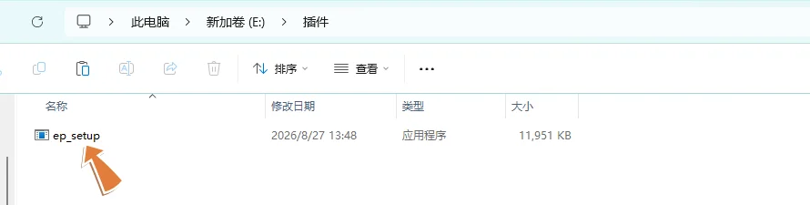下载好的 ep_setup