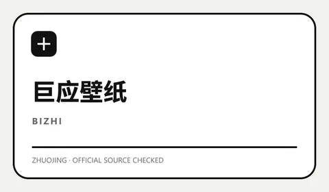 巨应壁纸 软件缩略图