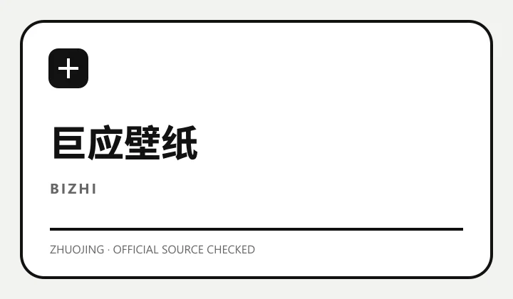 巨应壁纸 软件缩略图