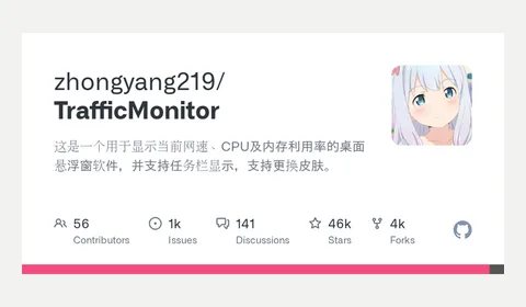TrafficMonitor 软件缩略图