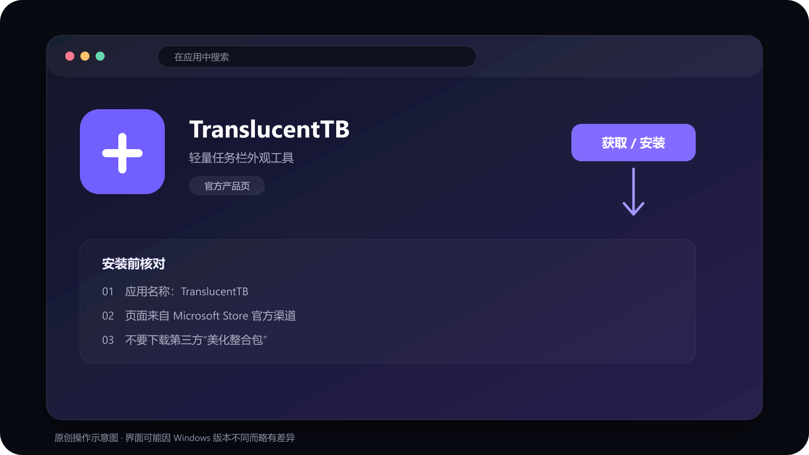 Microsoft Store 中 TranslucentTB 官方产品页示意图